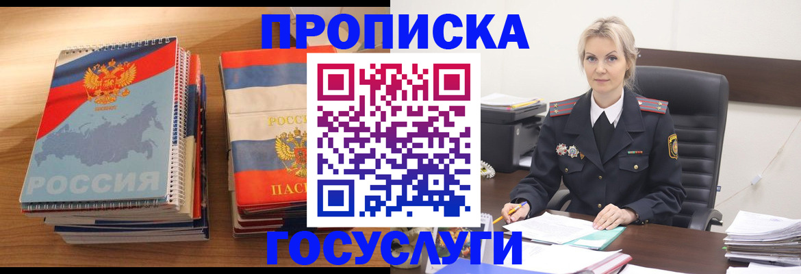 прописка 2025 в Жуковке