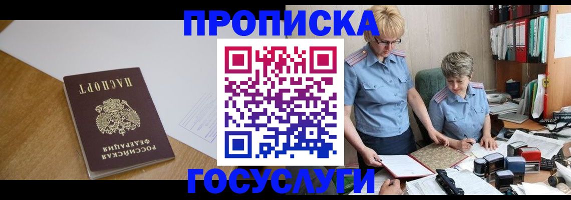 прописка штамп в Жуковке